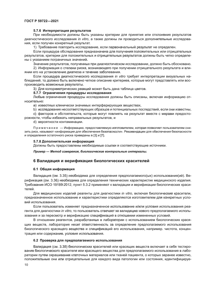 ГОСТ Р 59722-2021