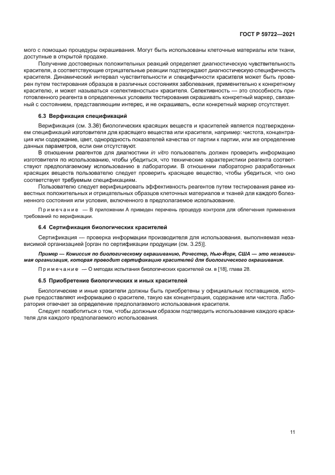 ГОСТ Р 59722-2021