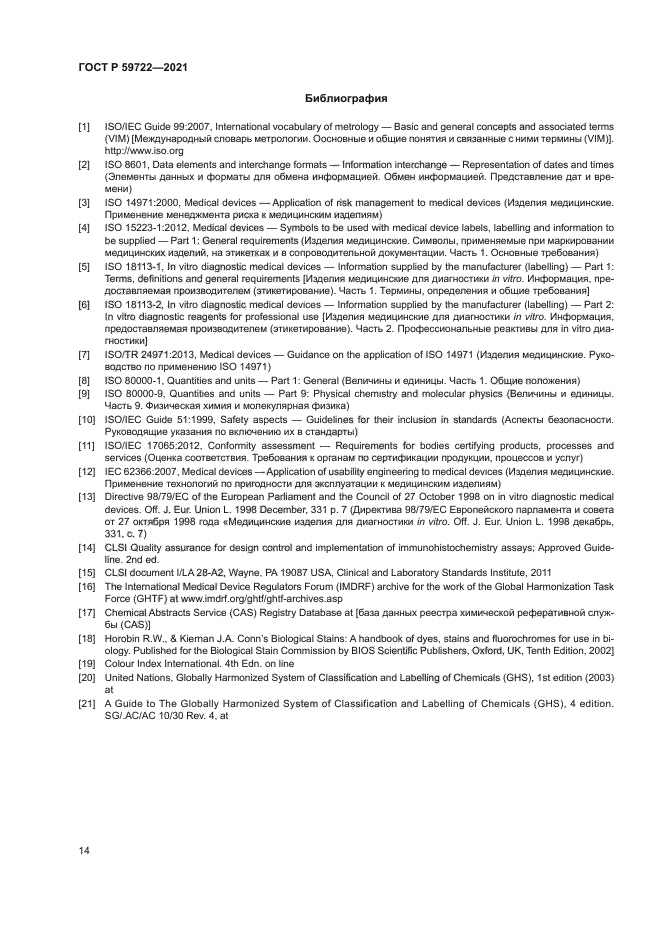 ГОСТ Р 59722-2021