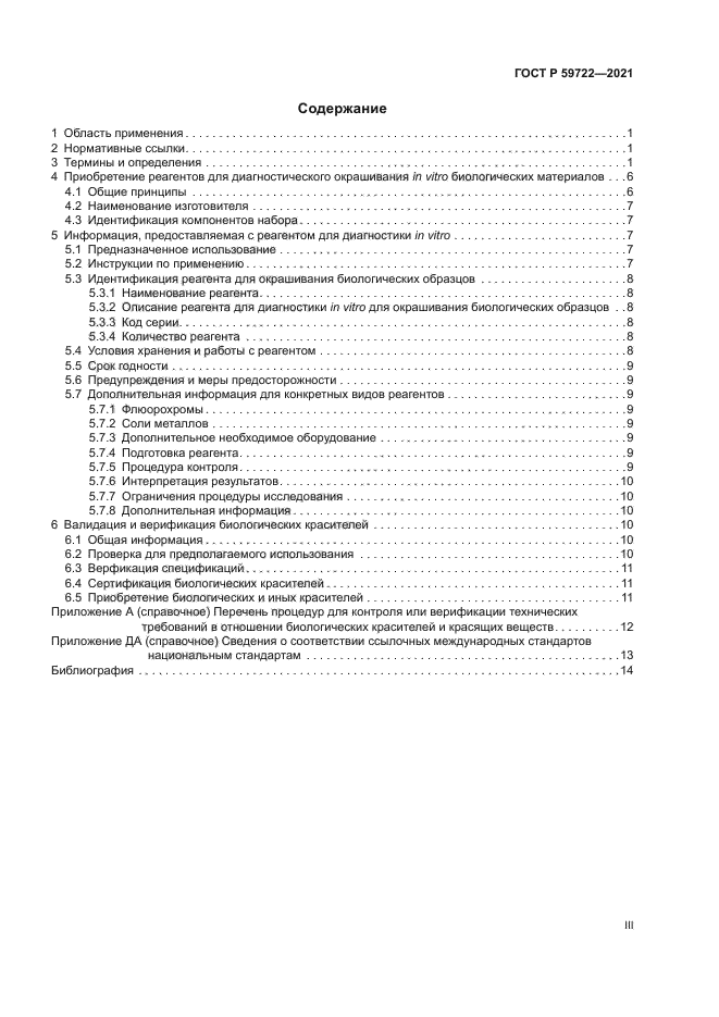 ГОСТ Р 59722-2021