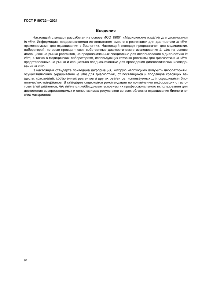 ГОСТ Р 59722-2021