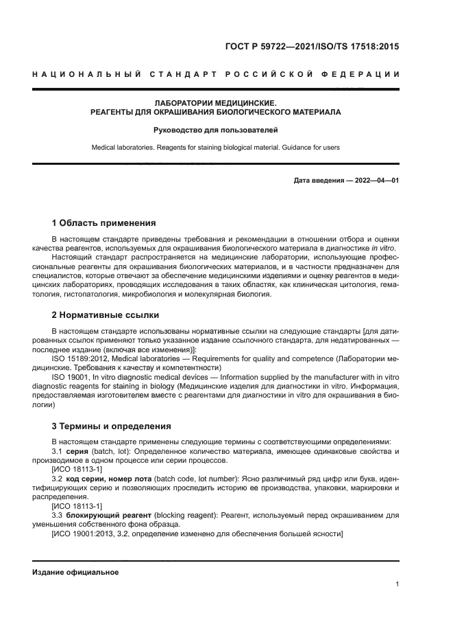 ГОСТ Р 59722-2021