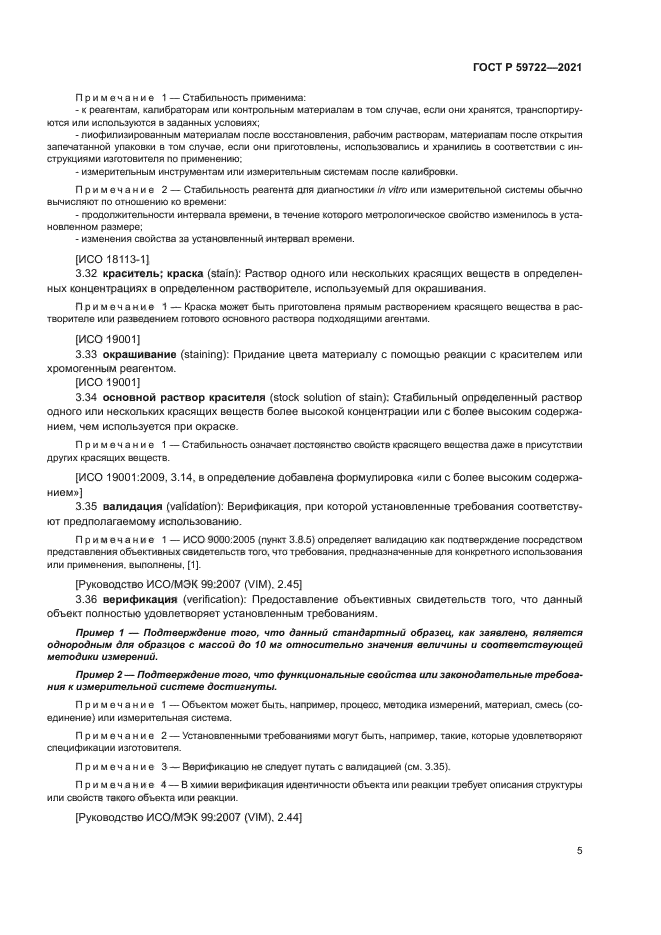 ГОСТ Р 59722-2021