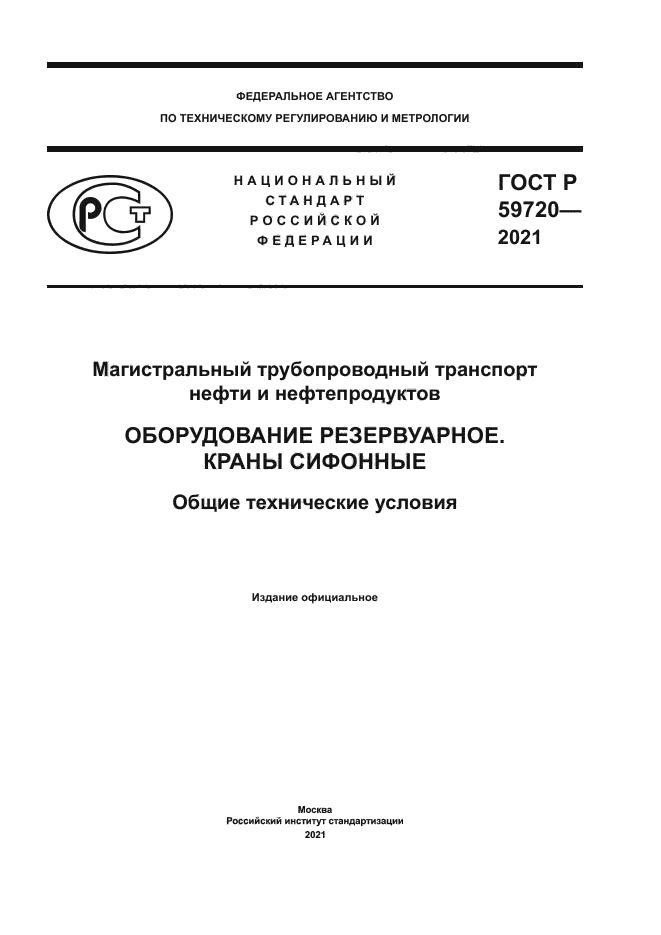 ГОСТ Р 59720-2021