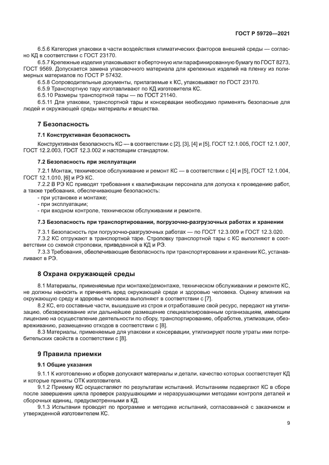 ГОСТ Р 59720-2021