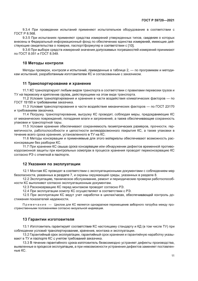 ГОСТ Р 59720-2021