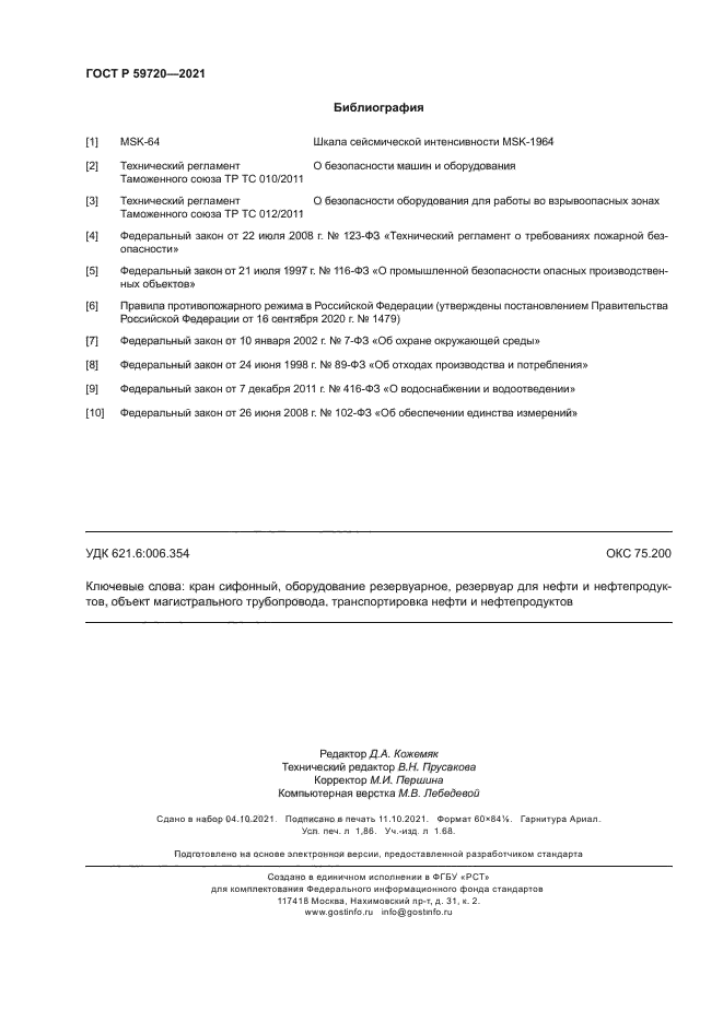 ГОСТ Р 59720-2021