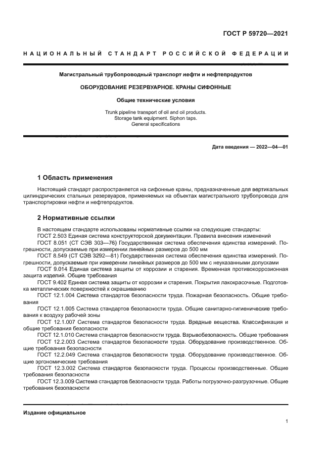 ГОСТ Р 59720-2021