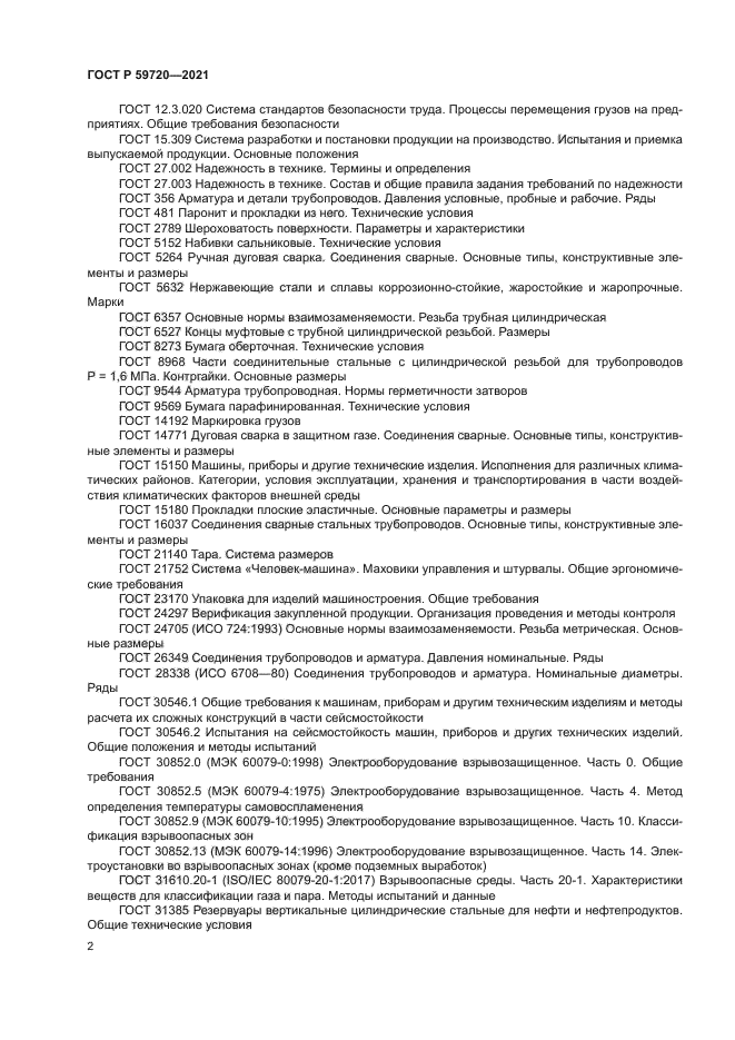 ГОСТ Р 59720-2021