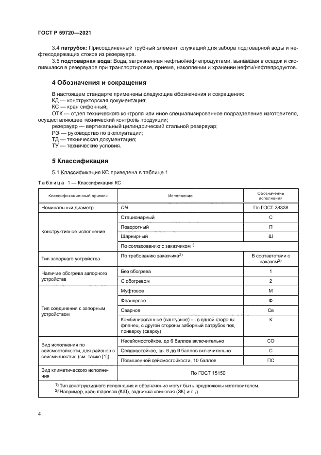 ГОСТ Р 59720-2021