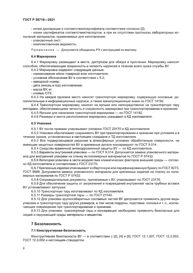 ГОСТ Р 59719-2021