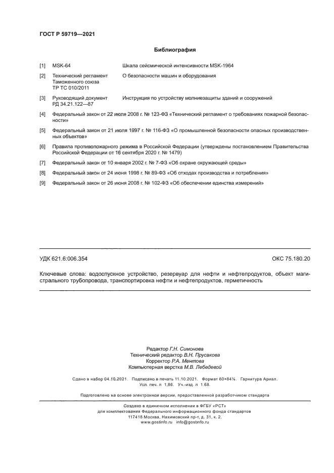 ГОСТ Р 59719-2021