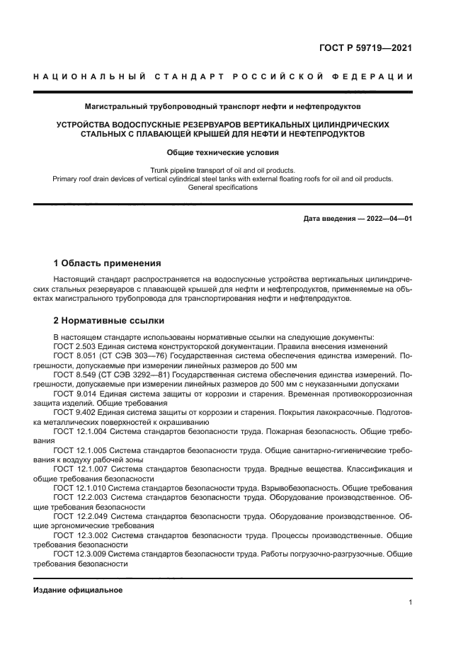 ГОСТ Р 59719-2021