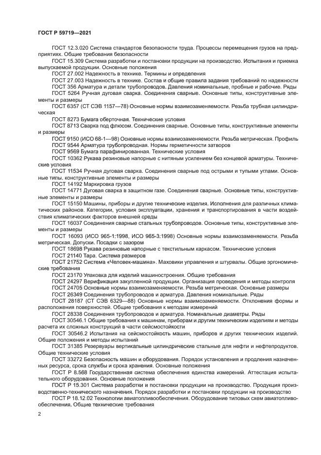 ГОСТ Р 59719-2021