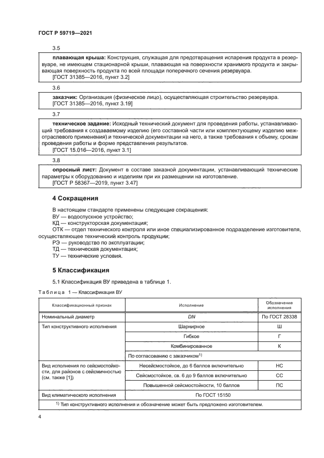 ГОСТ Р 59719-2021