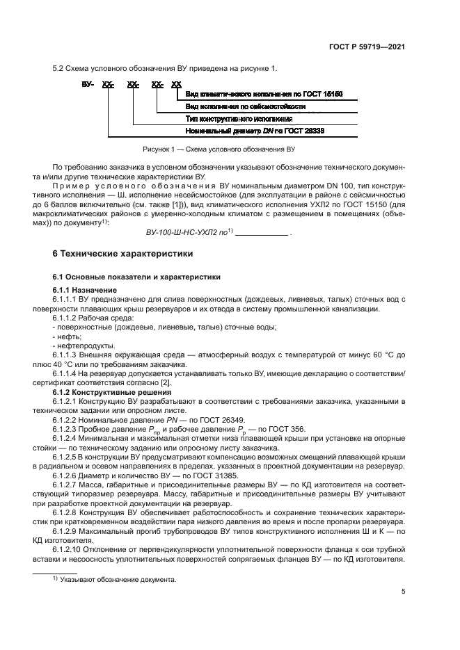 ГОСТ Р 59719-2021