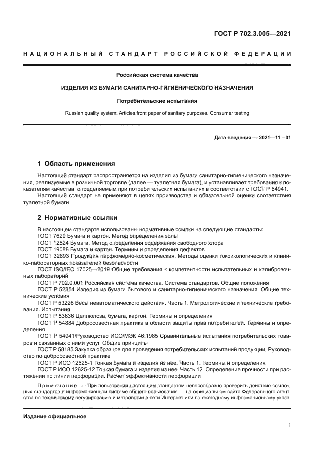 ГОСТ Р 702.3.005-2020