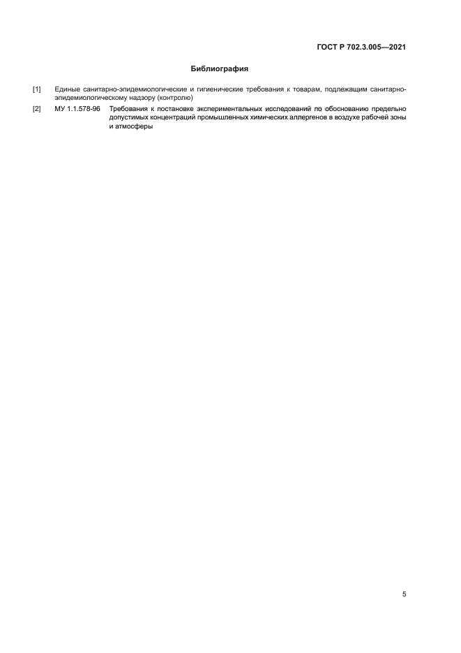 ГОСТ Р 702.3.005-2020