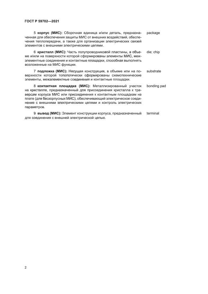 ГОСТ Р 59702-2021