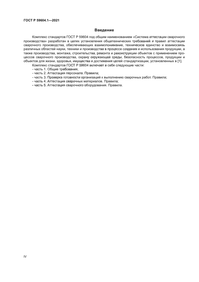 ГОСТ Р 59604.1-2021