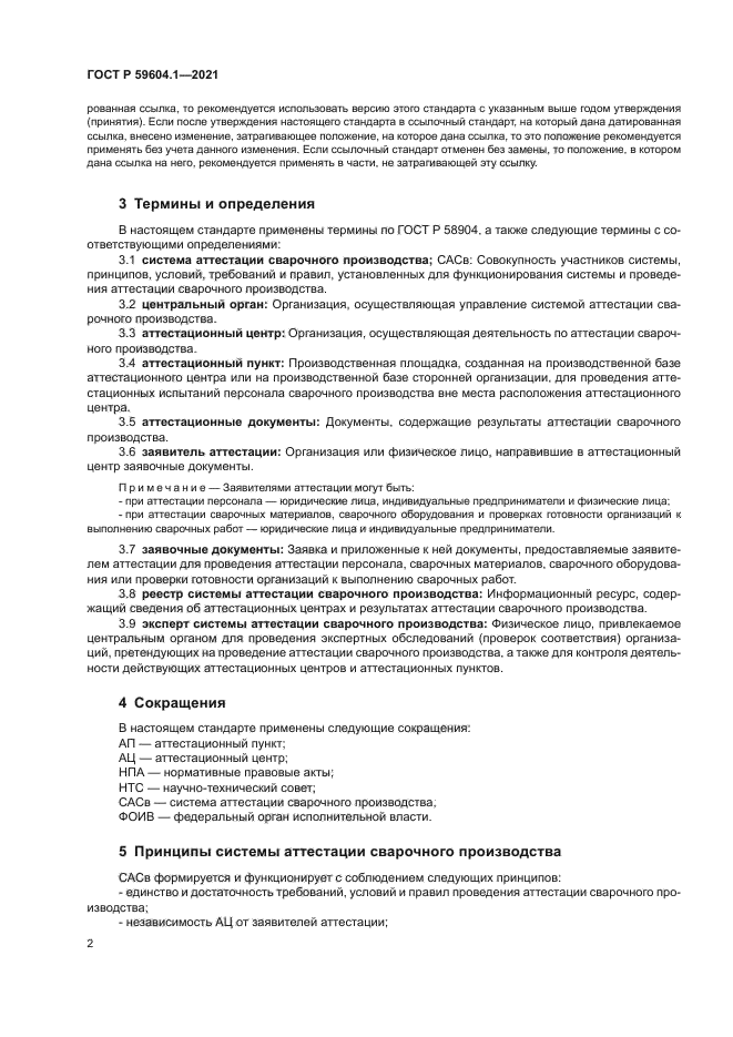 ГОСТ Р 59604.1-2021