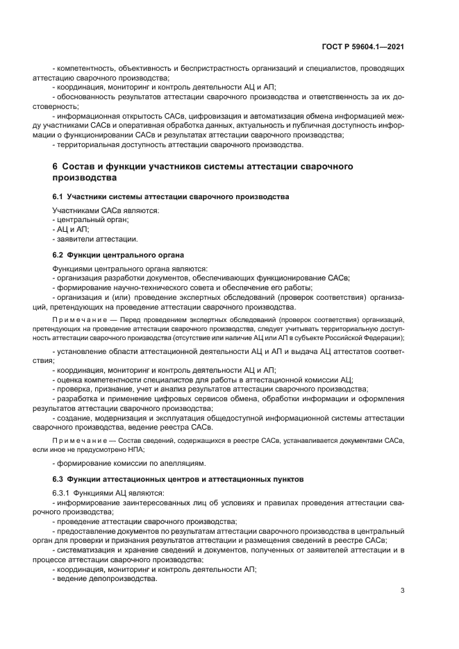 ГОСТ Р 59604.1-2021