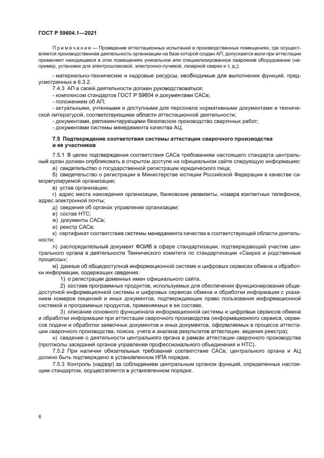 ГОСТ Р 59604.1-2021