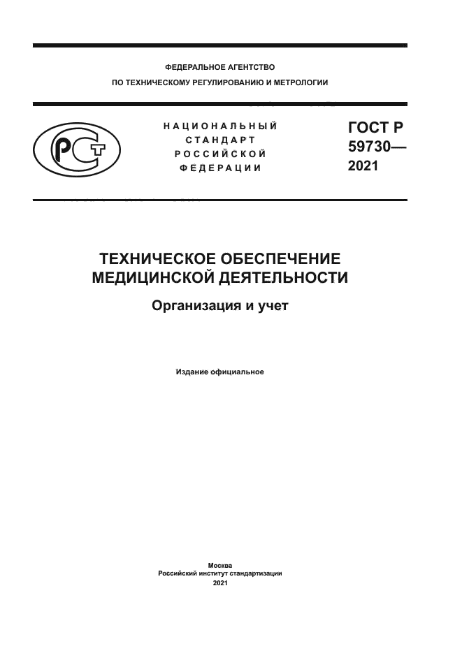 ГОСТ Р 59730-2021