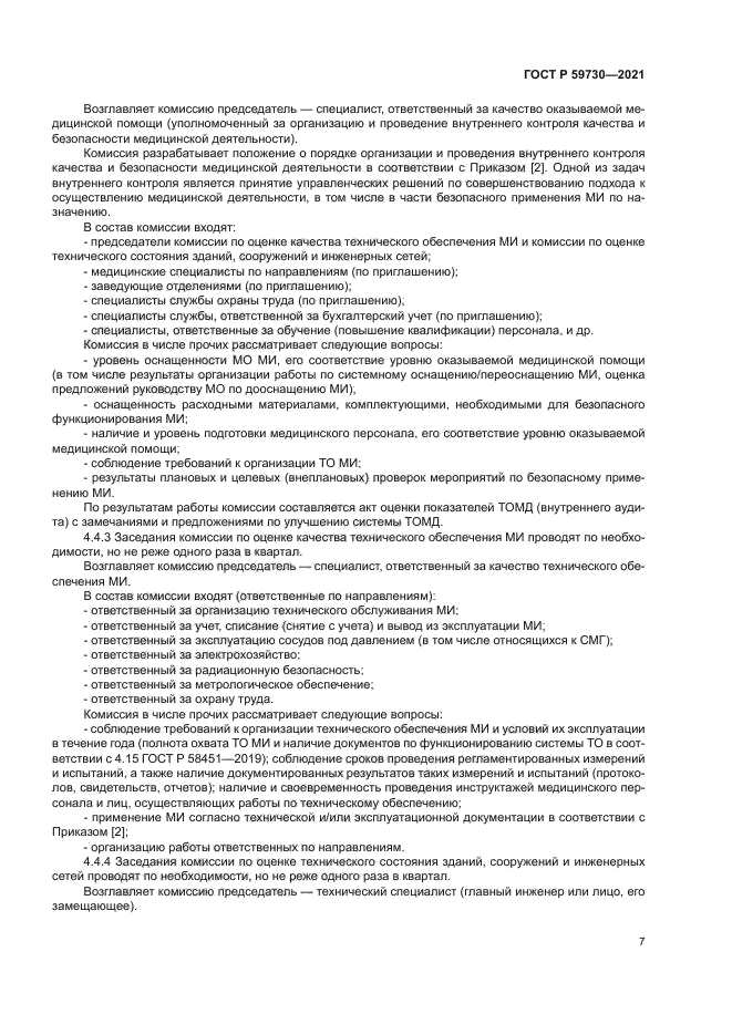 ГОСТ Р 59730-2021