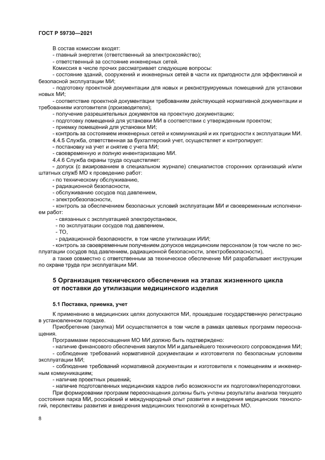 ГОСТ Р 59730-2021