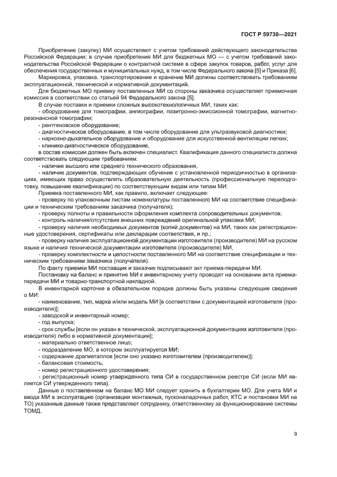 ГОСТ Р 59730-2021