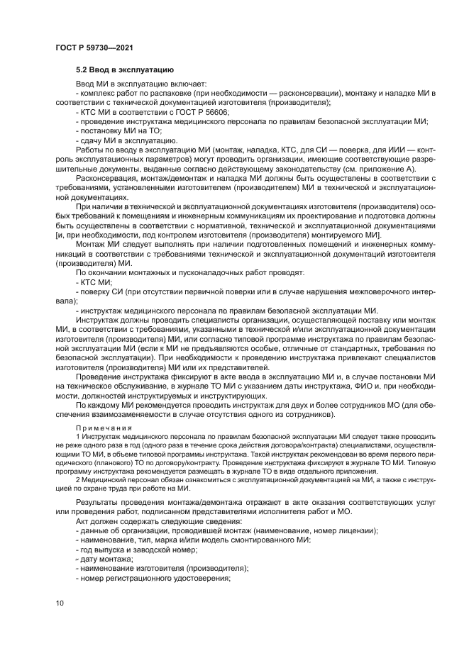 ГОСТ Р 59730-2021