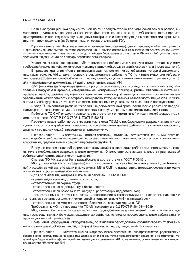 ГОСТ Р 59730-2021