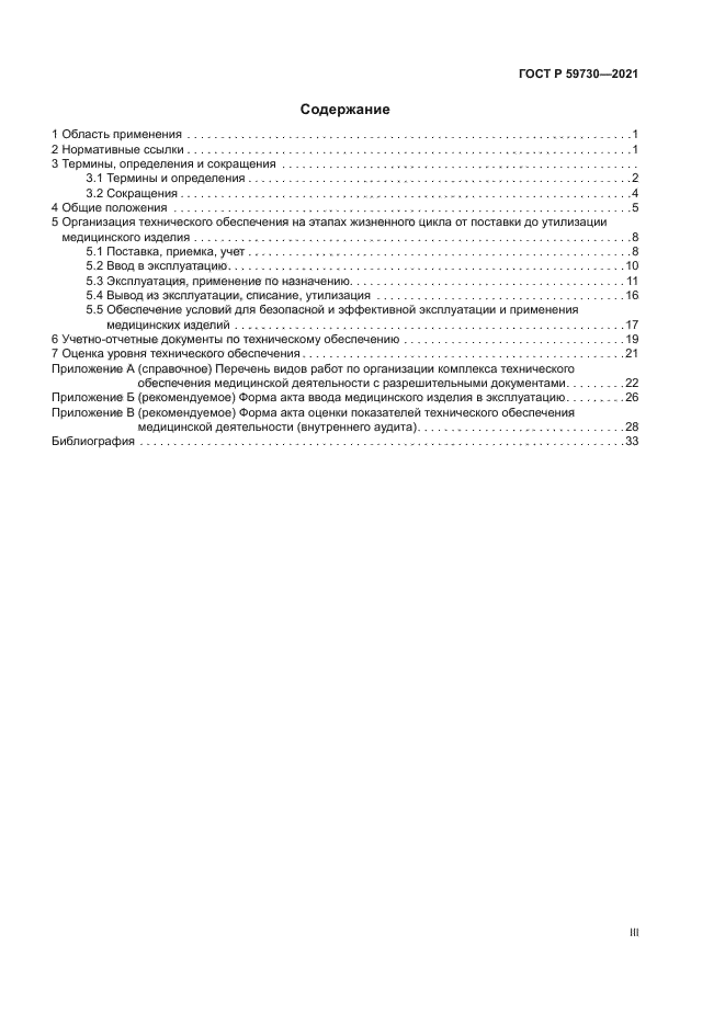 ГОСТ Р 59730-2021