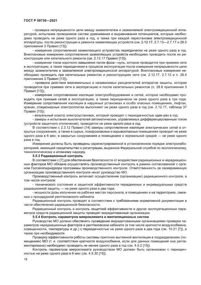 ГОСТ Р 59730-2021