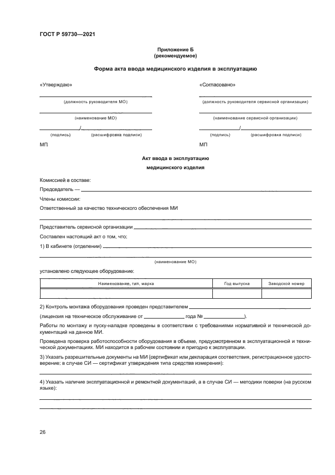 ГОСТ Р 59730-2021