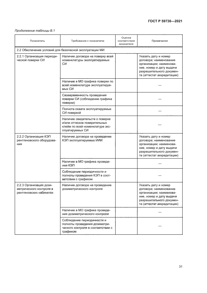 ГОСТ Р 59730-2021