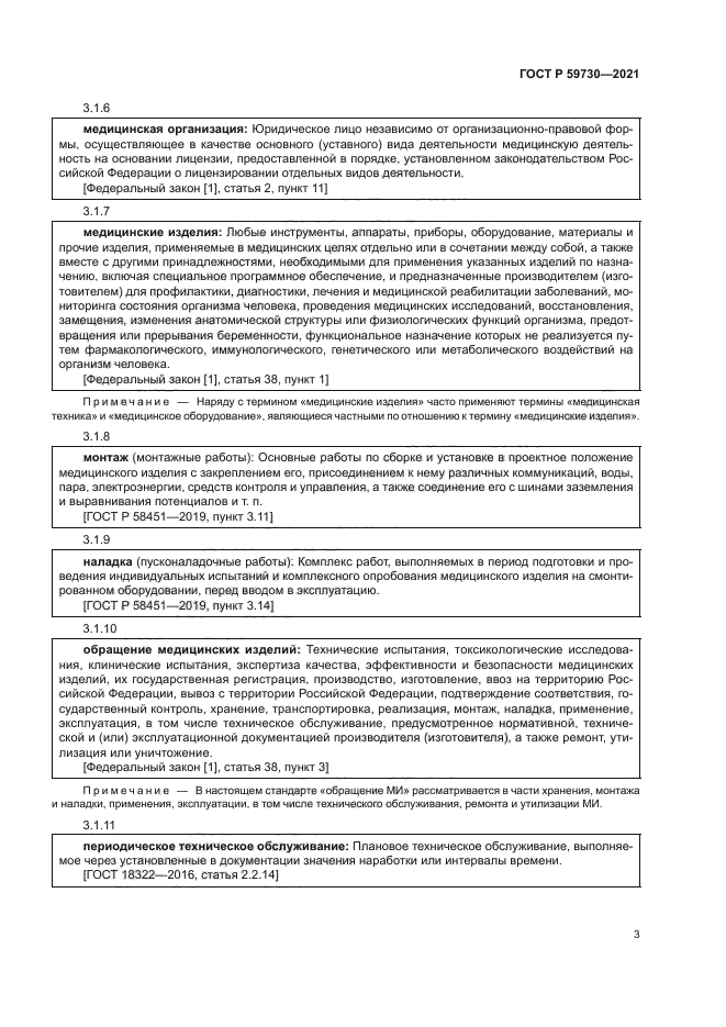 ГОСТ Р 59730-2021