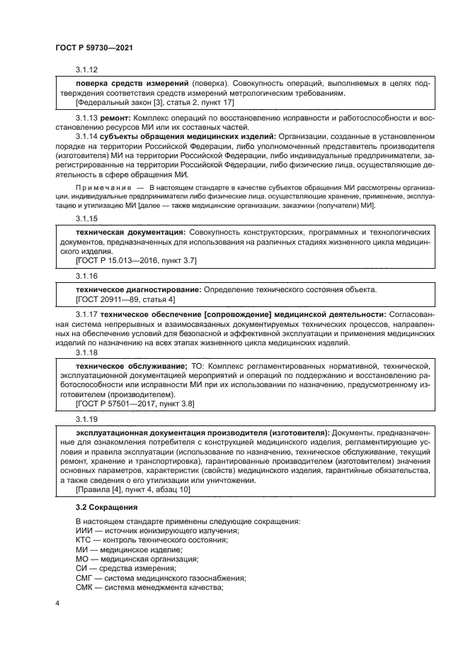 ГОСТ Р 59730-2021