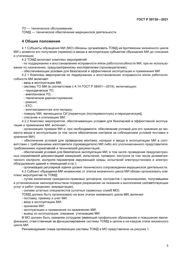 ГОСТ Р 59730-2021