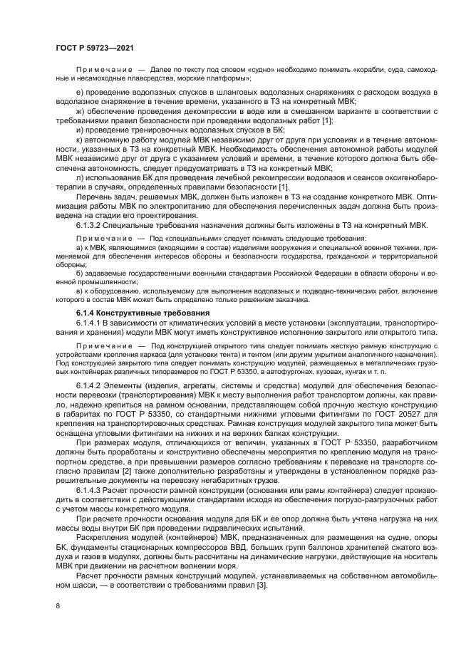 ГОСТ Р 59723-2021