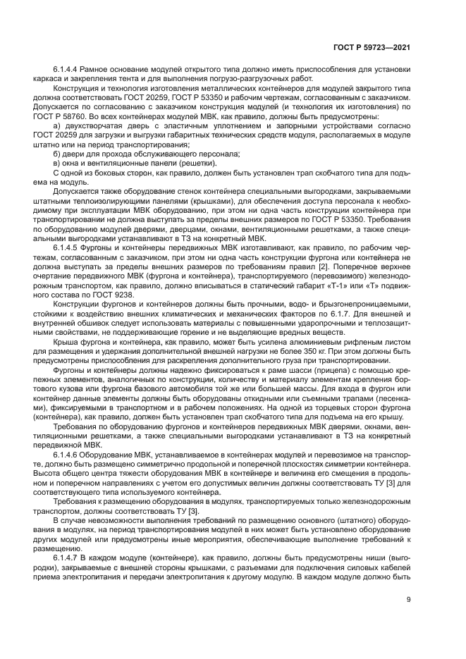 ГОСТ Р 59723-2021