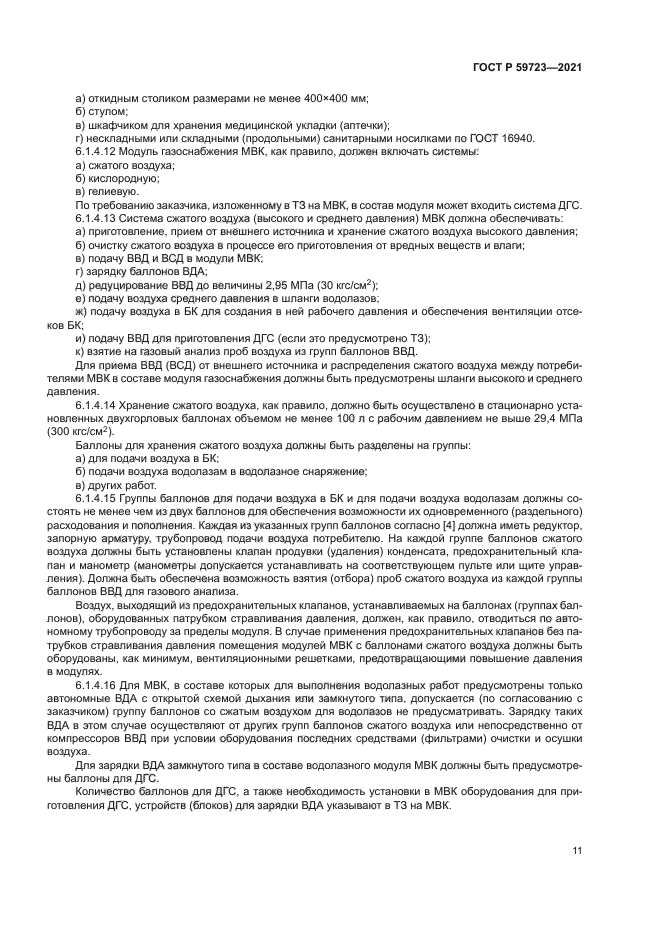 ГОСТ Р 59723-2021