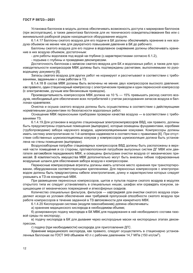 ГОСТ Р 59723-2021