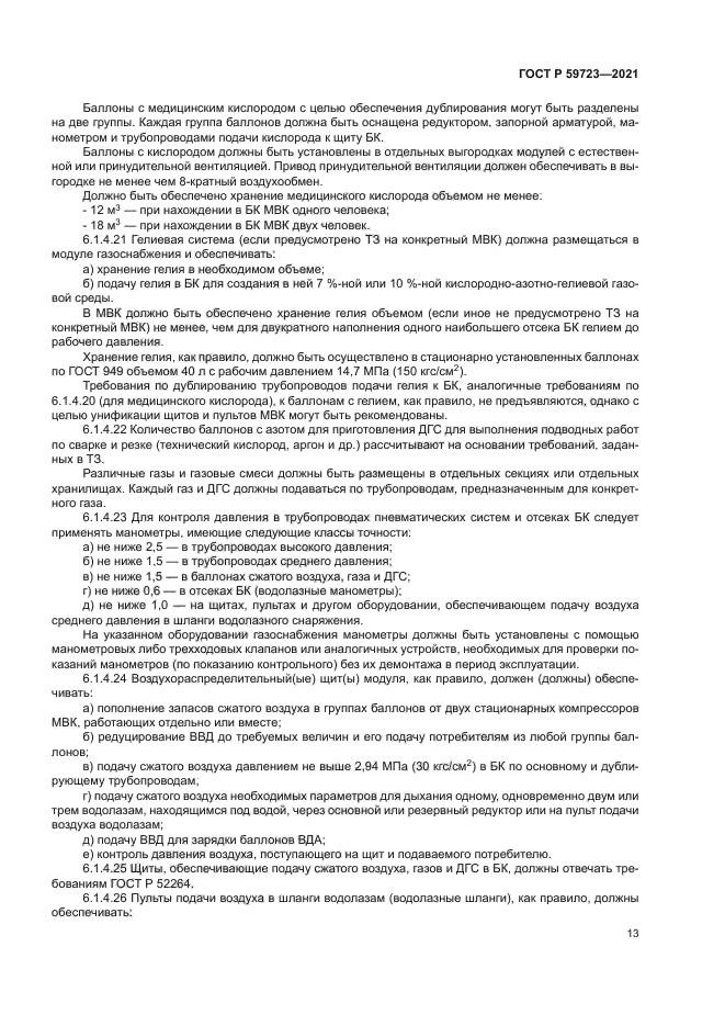 ГОСТ Р 59723-2021