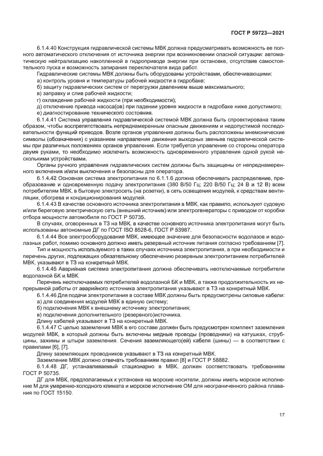 ГОСТ Р 59723-2021