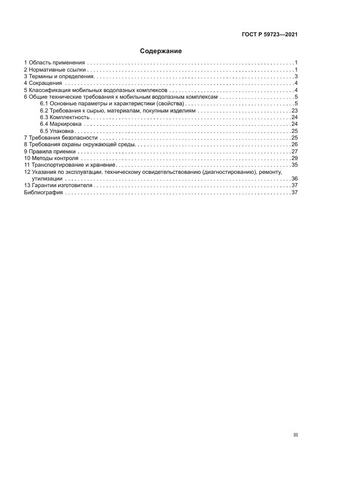 ГОСТ Р 59723-2021