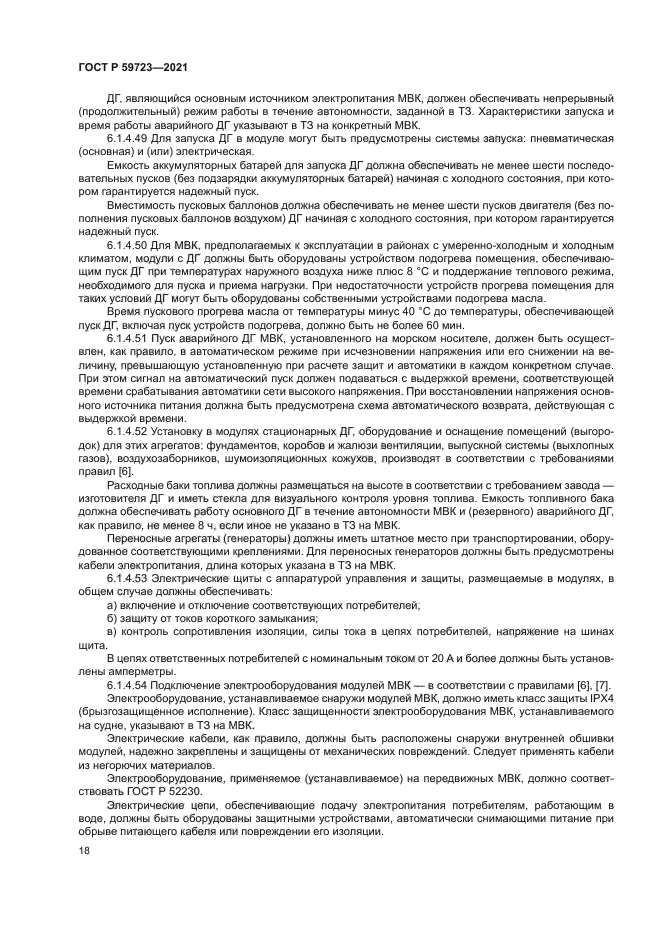 ГОСТ Р 59723-2021