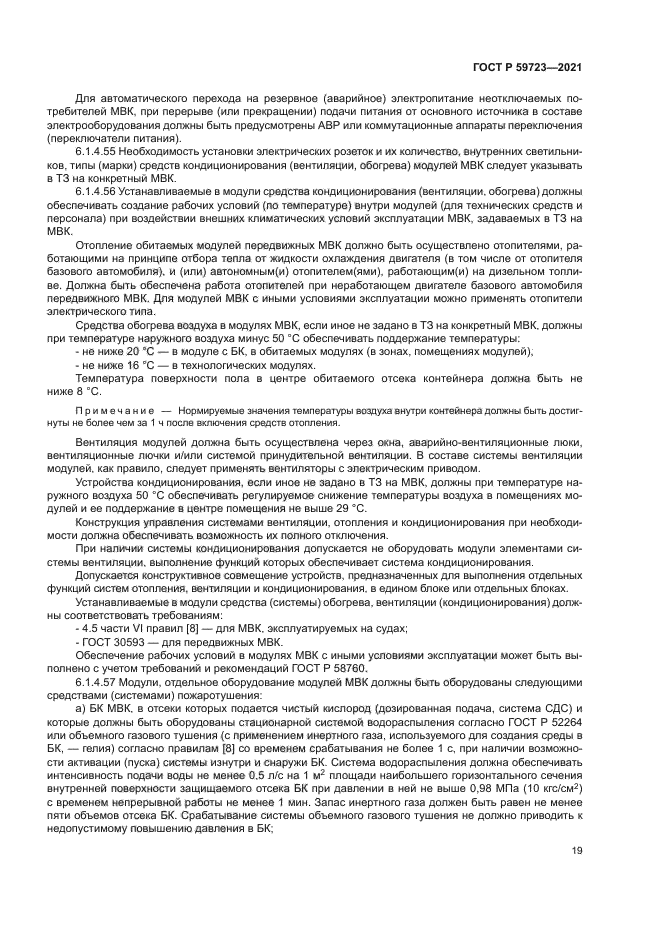 ГОСТ Р 59723-2021