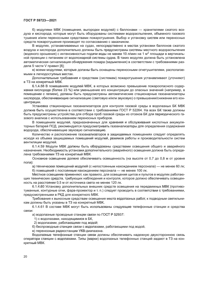 ГОСТ Р 59723-2021